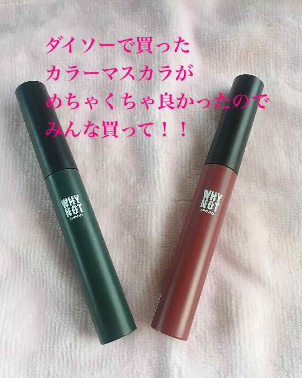 WHY NOT SPINNS マスカラ/DAISO/マスカラを使ったクチコミ（1枚目）