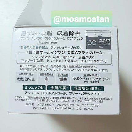 ソフティモ クリアプロ クレンジングバーム CICA ブラック/ソフティモ/クレンジングバームを使ったクチコミ(8枚目)