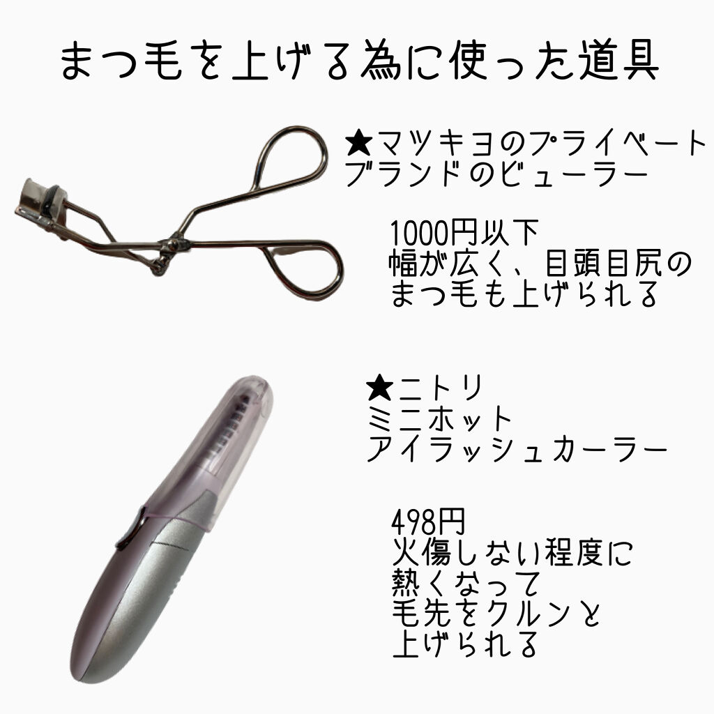ミニホットアイラッシュカーラー/ニトリ/ホットビューラーを使ったクチコミ（3枚目）