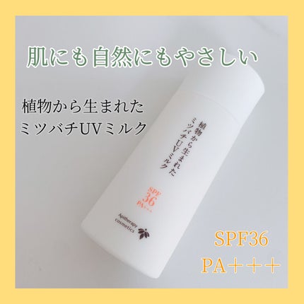 植物から生まれたミツバチUVミルク/アピセラピーコスメティクス/日焼け止めミルクを使ったクチコミ(1枚目)
