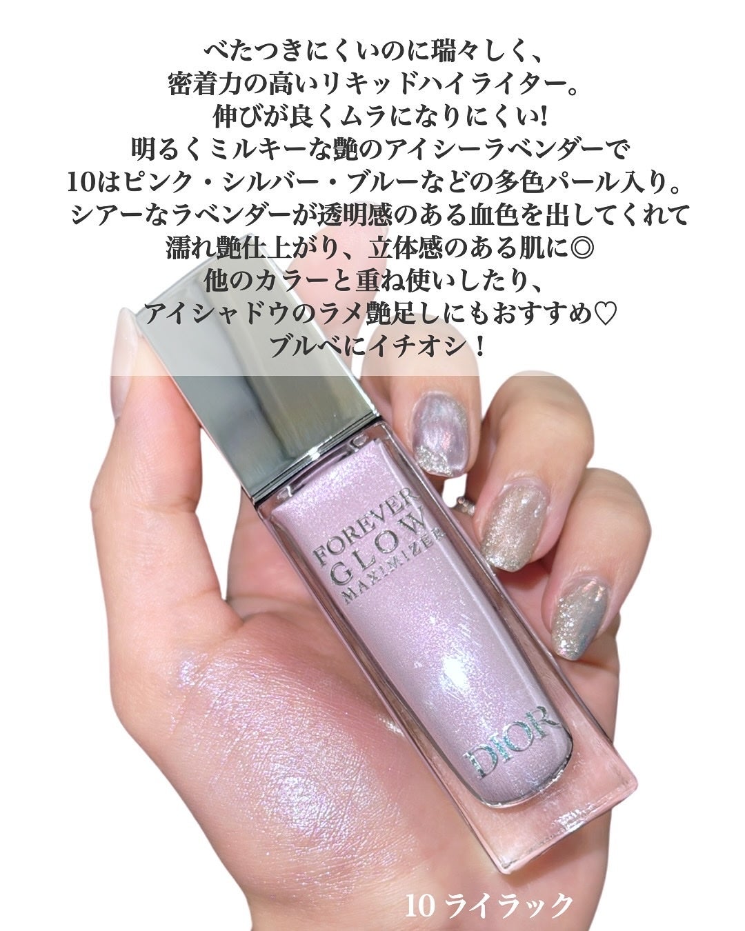 はる/横浜パーソナルカラーアナリスト on LIPS 「このシリーズ史上1番好き🫶DIORの塗る透明感リキッドハイライ..」(2枚目)