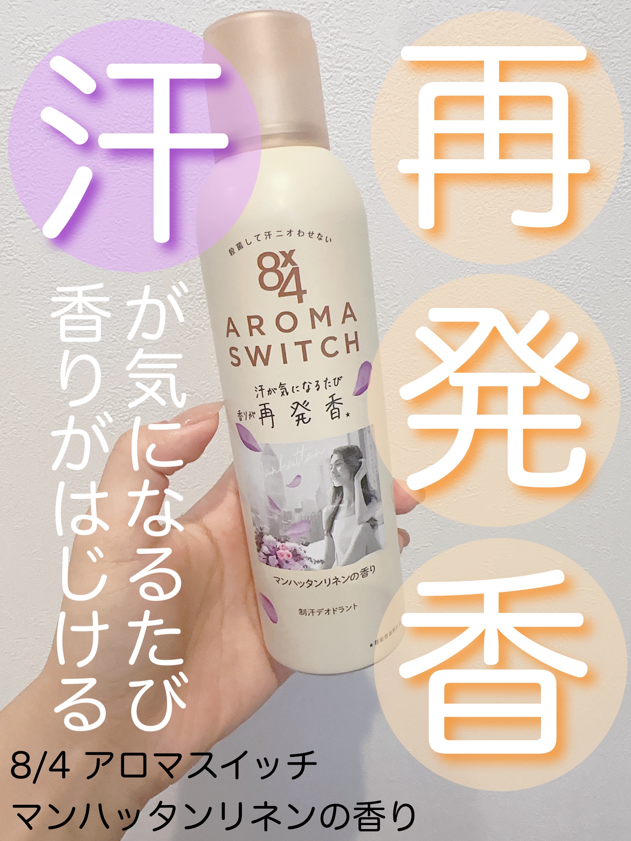 8x4 アロマスイッチ スプレー マンハッタンリネンの香り/８ｘ４/デオドラント・制汗剤を使ったクチコミ（1枚目）