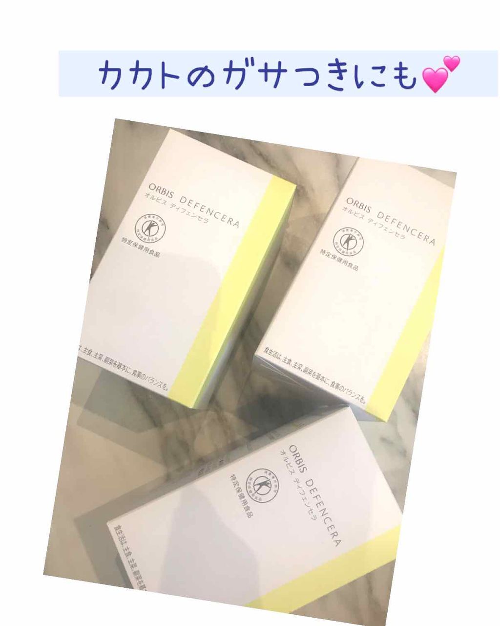 オルビス ディフェンセラ/オルビス/美容サプリメントを使ったクチコミ(1枚目)