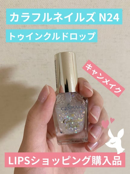 カラフルネイルズ/キャンメイク/マニキュアを使ったクチコミ(1枚目)