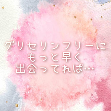 おりこうさん on LIPS 「グリセリンフリーで脂性肌、肌荒れが激減しました。はじめまして✨..」（1枚目）