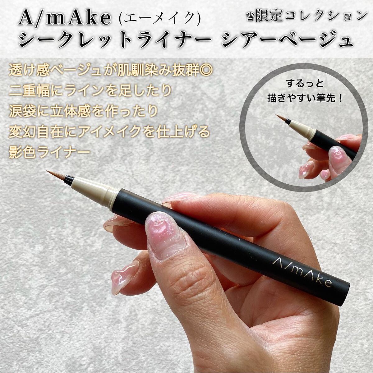 シークレットライナー /A/mAke/リキッドアイライナーを使ったクチコミ（2枚目）