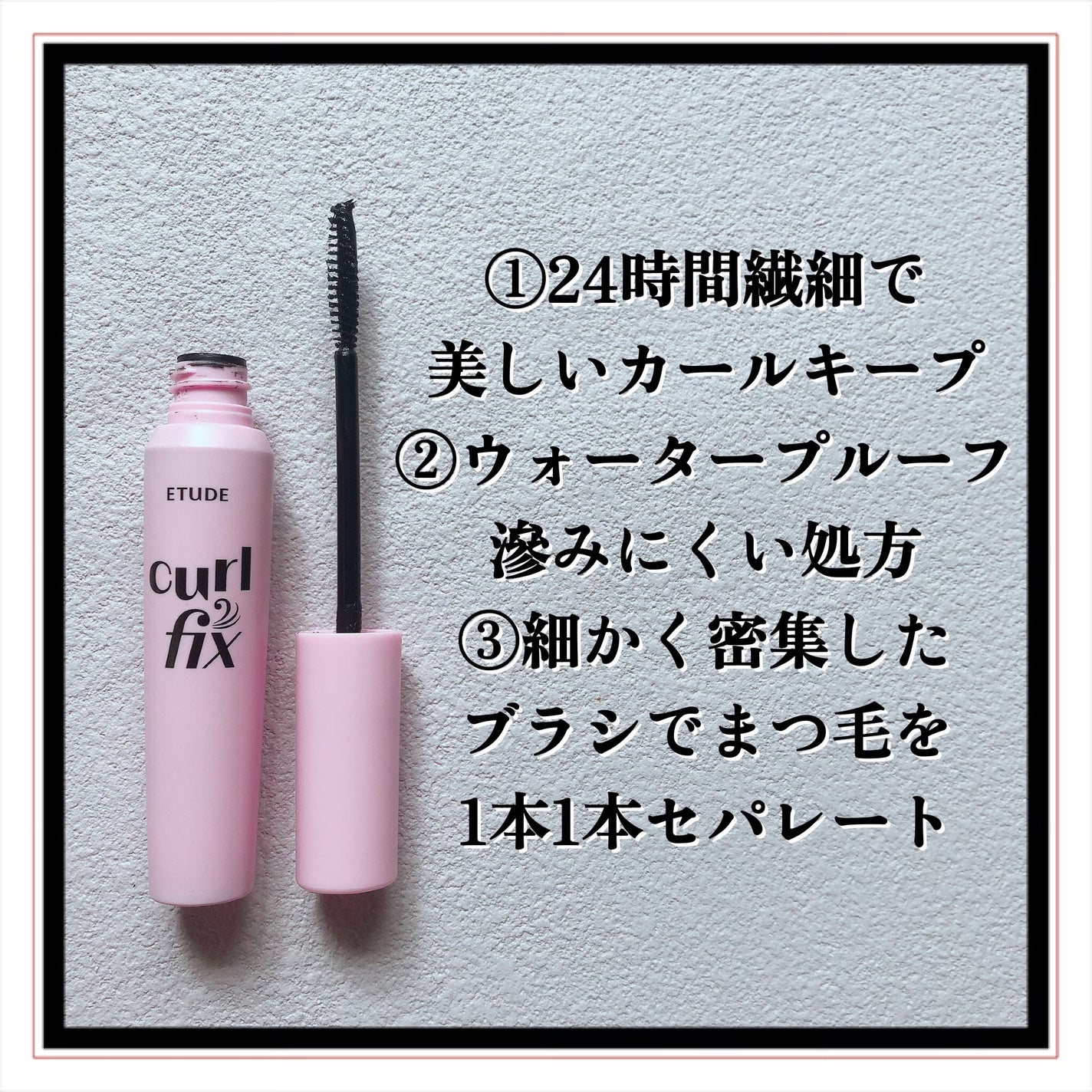 カールフィックスマスカラ/ETUDE/マスカラを使ったクチコミ(3枚目)