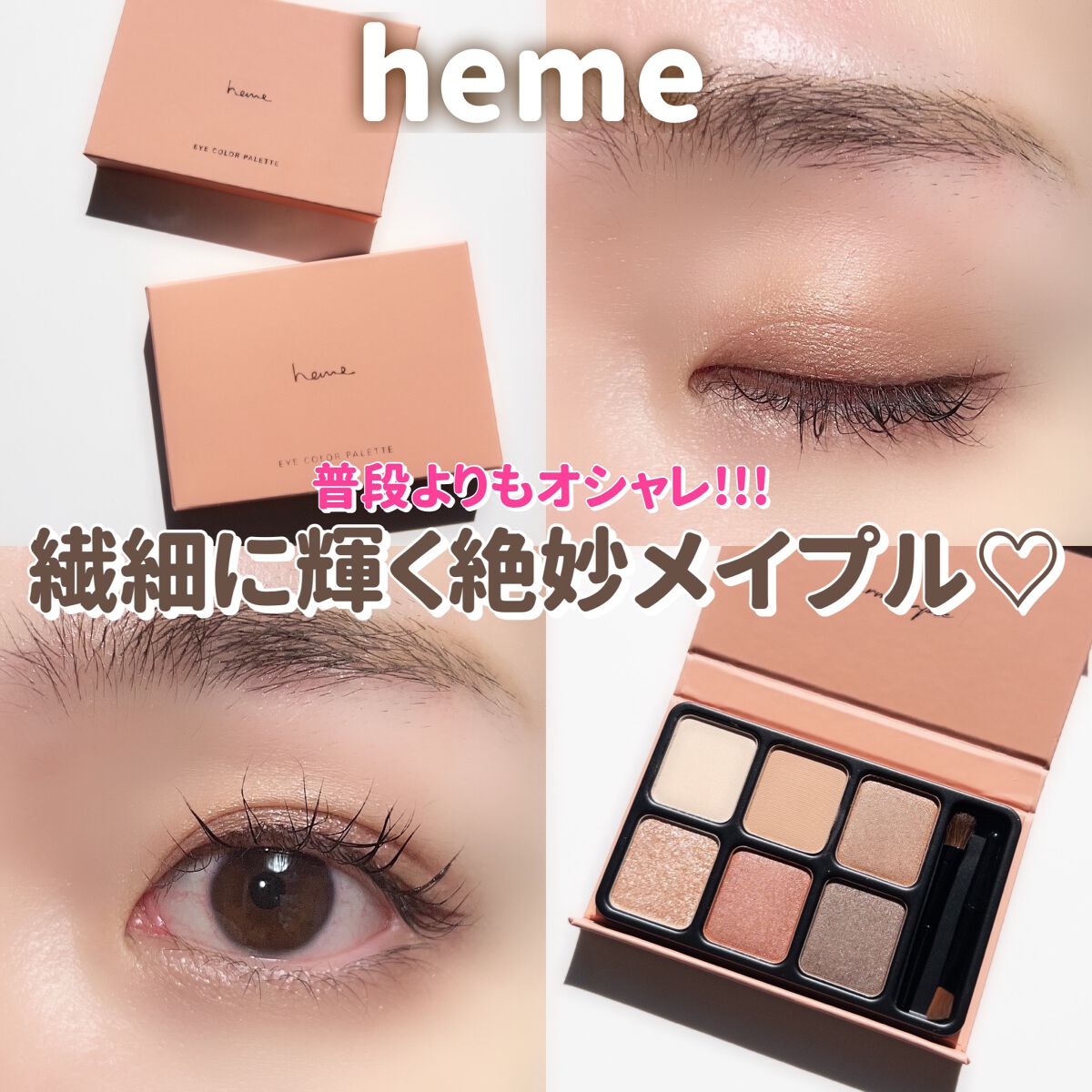 アイカラーパレット/heme/アイシャドウパレットを使ったクチコミ(1枚目)