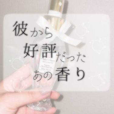 .
はじめまして！これからゆっくり投稿していこうと思います🙇🏻‍♀️

さてさて今回｢香り｣系です。
結構香りの印象って記憶されるらしいですよ。
どうせならいい香りでいたいですよね。

私事ですが先日彼