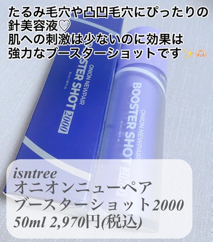 オニオン ニューペアー ブースターショット2000/Isntree/美容液を使ったクチコミ(2枚目)