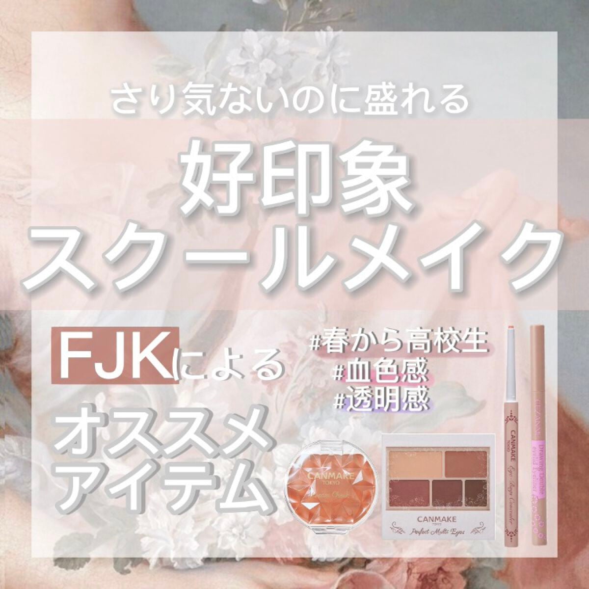 クリームチーク/キャンメイク/ジェル・クリームチークを使ったクチコミ(1枚目)