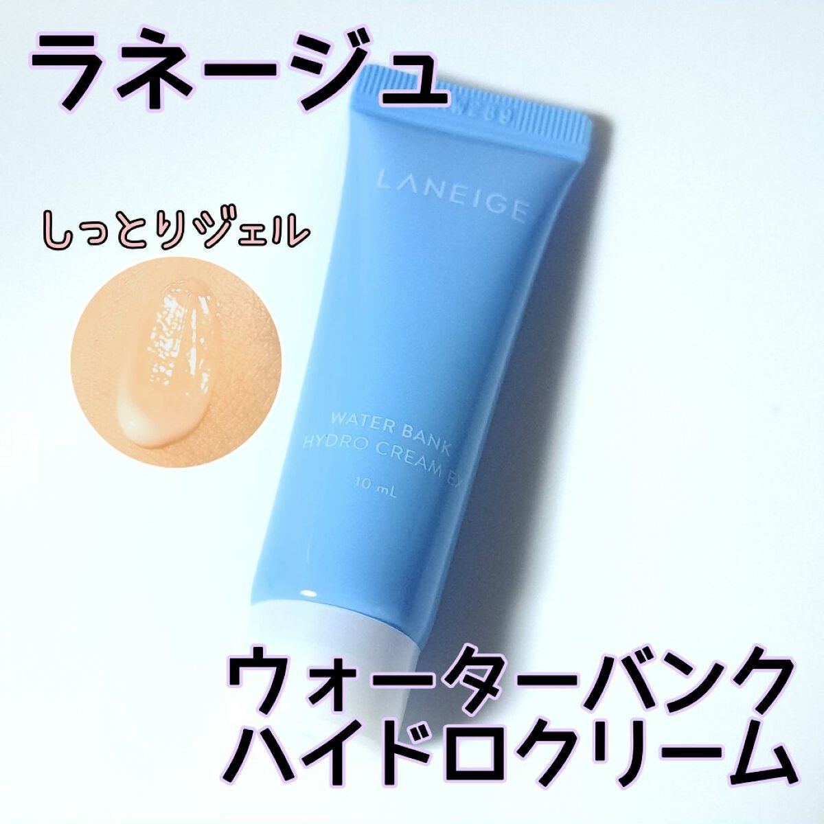 ウォーターバンク ハイドロクリーム EX/LANEIGE/フェイスクリームを使ったクチコミ(1枚目)
