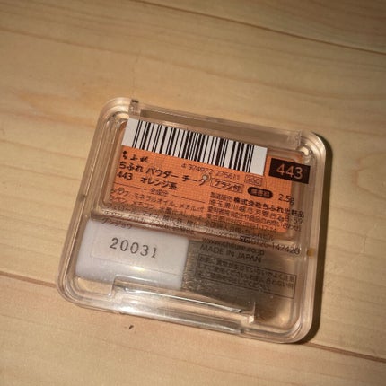 パウダー チーク 443 オレンジ系/ちふれ/パウダーチークを使ったクチコミ(2枚目)