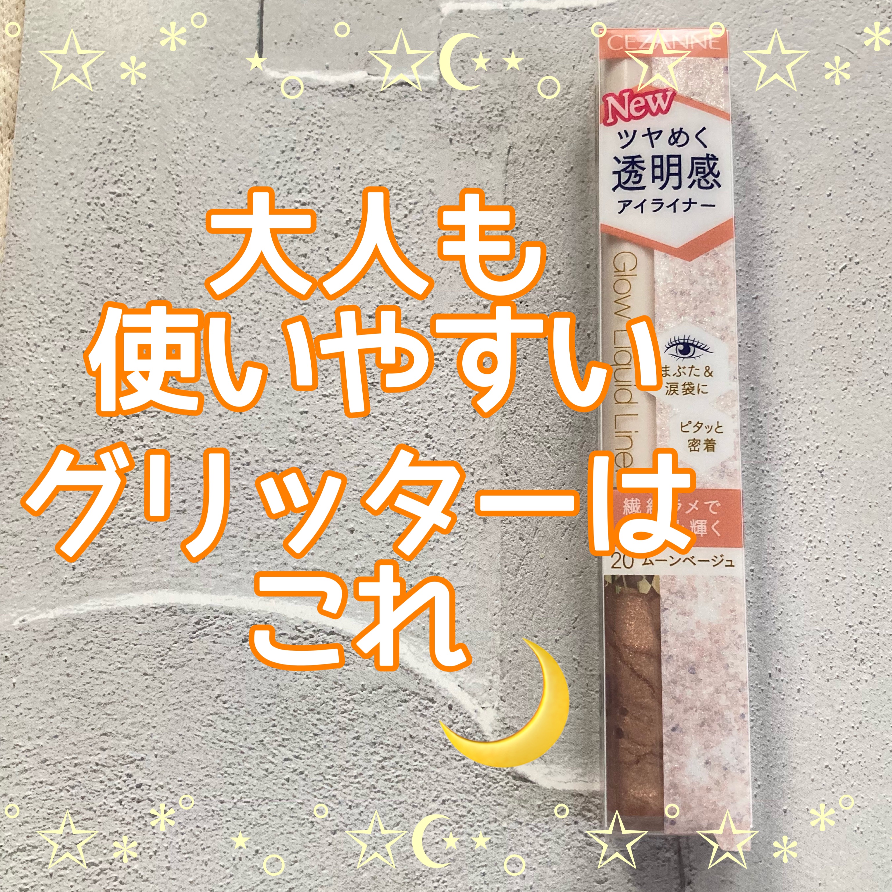 グロウリキッドライナー 20 ムーンベージュ/CEZANNE/リキッドアイライナーを使ったクチコミ（1枚目）