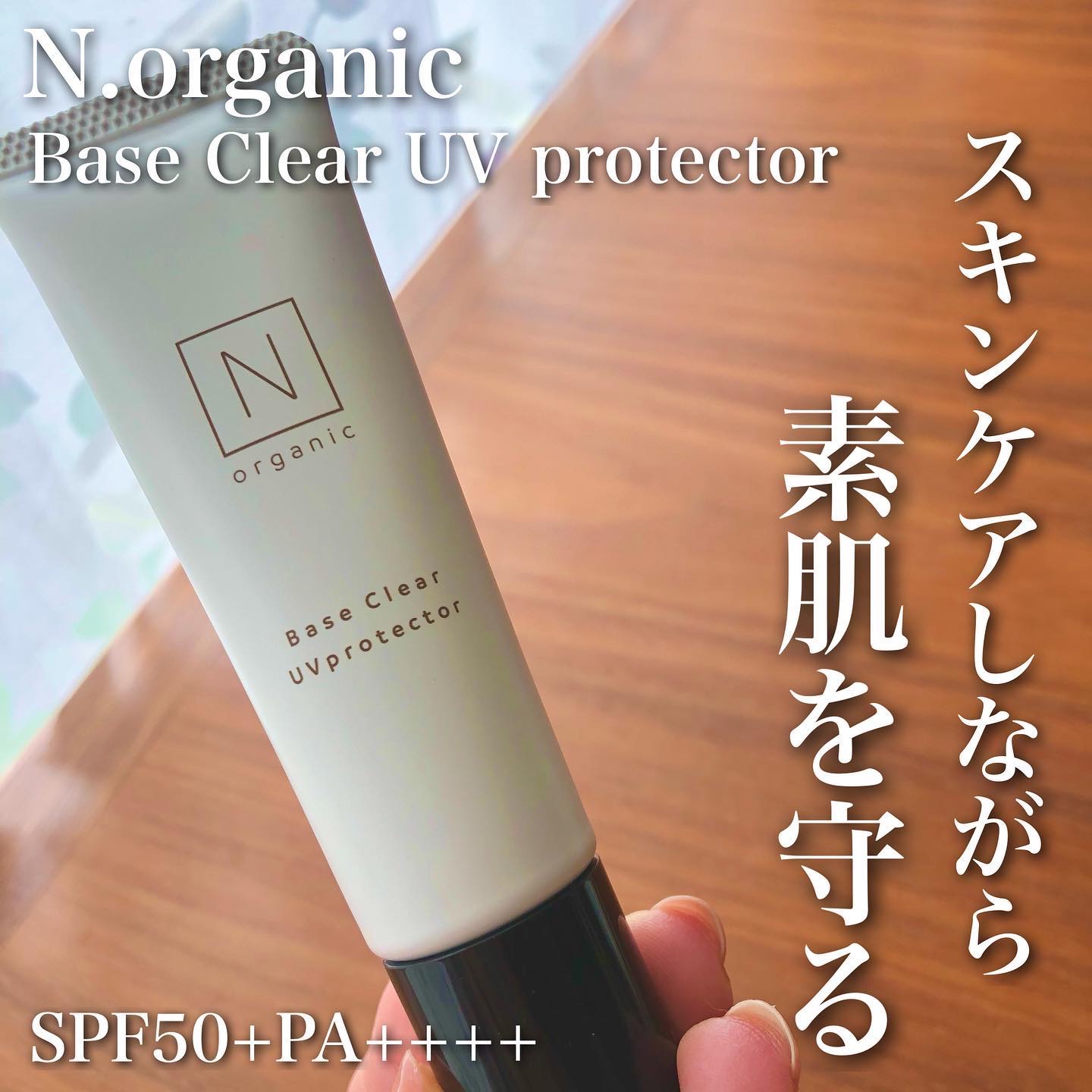 ベース クリアUVプロテクター/Ｎ organic/日焼け止めクリームを使ったクチコミ（1枚目）