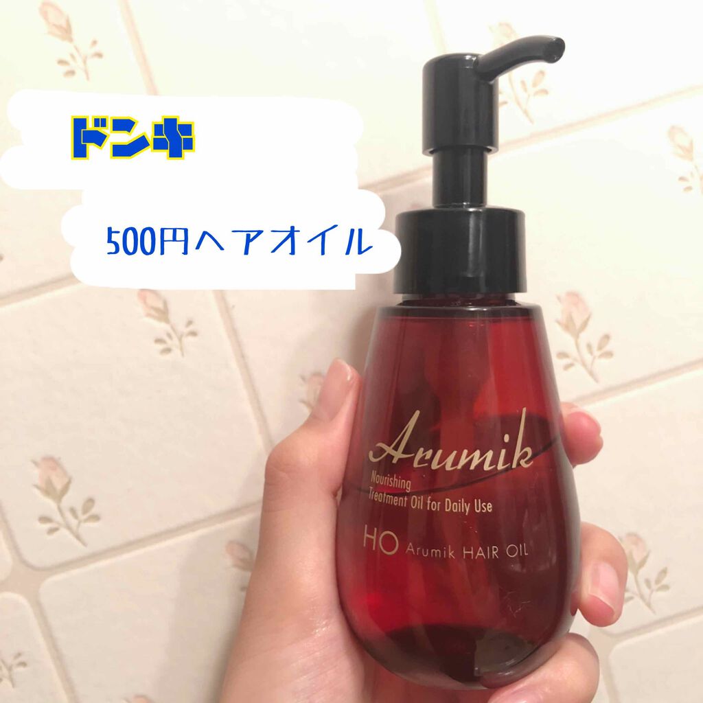 アルミック ヘアオイル/ABL/ヘアオイルを使ったクチコミ(1枚目)