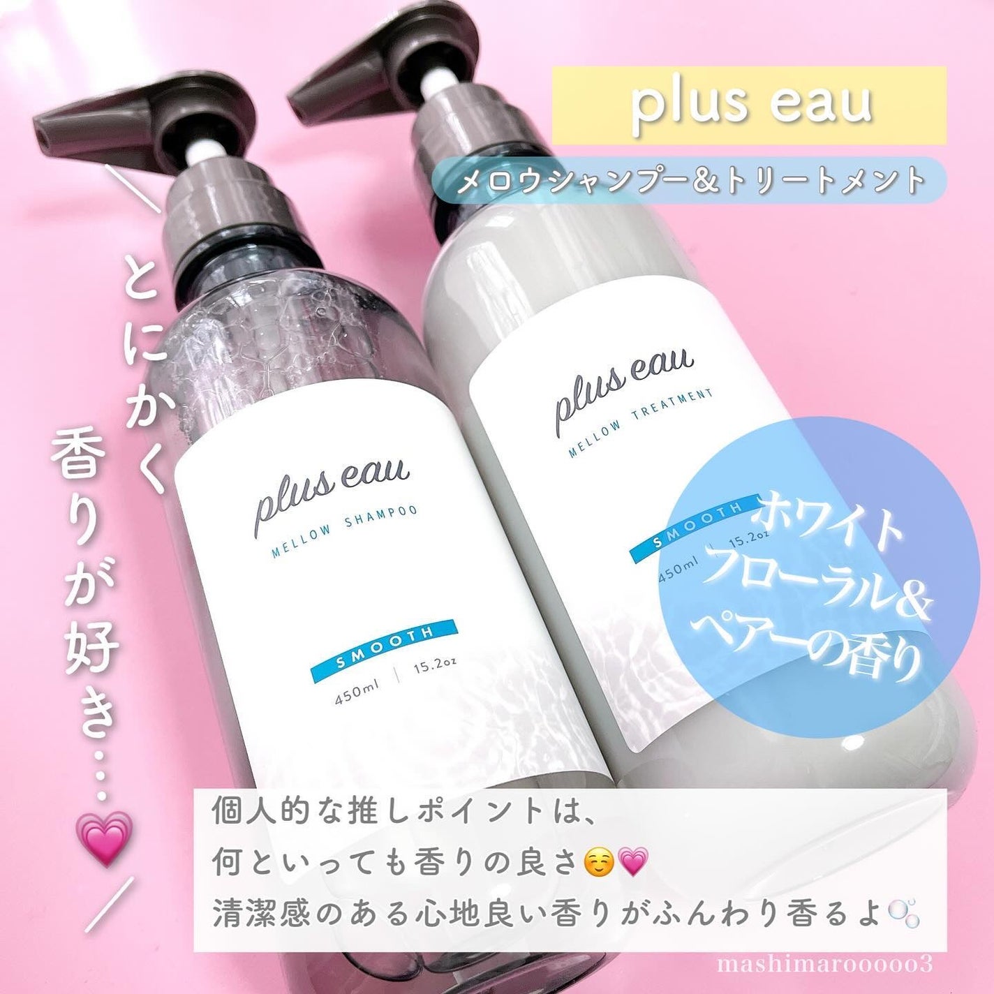 メロウシャンプー/メロウトリートメント/plus eau/市販シャンプーを使ったクチコミ(3枚目)