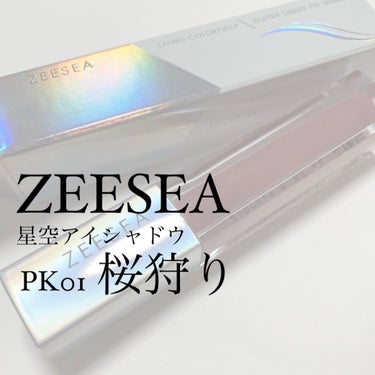 ダイヤモンドシリーズ 星空リキッドアイシャドウ PK 01 桜狩り/ZEESEA/リキッドアイシャドウを使ったクチコミ（1枚目）