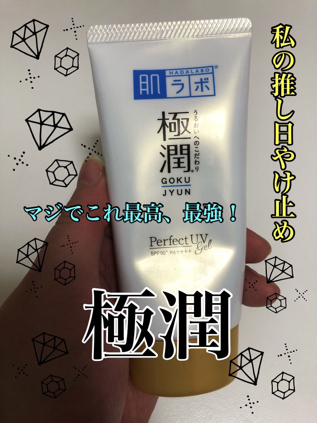極潤 パーフェクトUVジェル/肌ラボ/日焼け止めジェルを使ったクチコミ（1枚目）