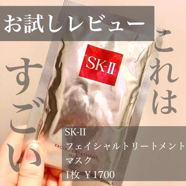 フェイシャル トリートメント マスク/SK-II/シートマスク・パックを使ったクチコミ（1枚目）