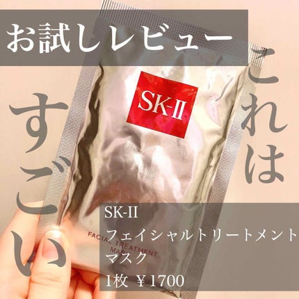 フェイシャル トリートメント マスク/SK-II/シートマスク・パックを使ったクチコミ(1枚目)