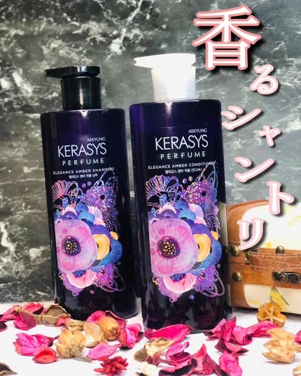 パフューム エレガンスアンバー シャンプー&コンディショナー/KERASYS/シャンプー・コンディショナーを使ったクチコミ(1枚目)