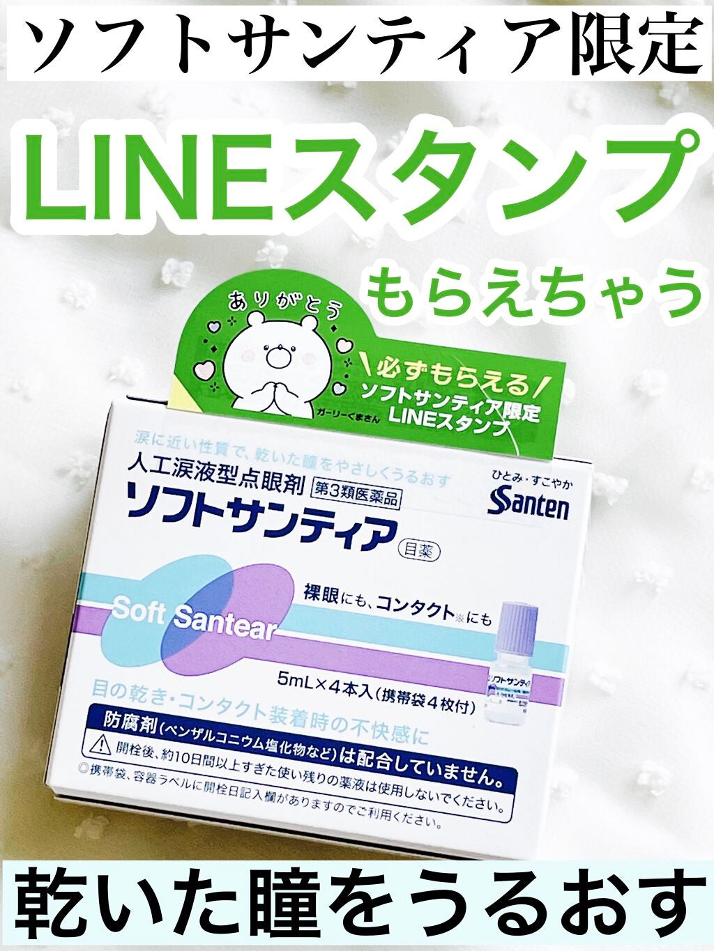 ソフトサンティア 医薬品 参天製薬の口コミ Lineスタンプもらえちゃう By Nana 普通肌 Lips ソフトサンティア 医薬品 参天製薬の口コミ Lineスタンプもらえちゃう By Nana 普通肌 Lips