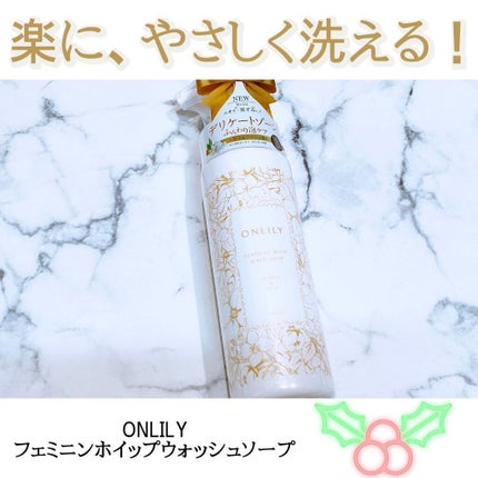 onlilyフェミニンホイップウォッシュソープ/ONLILY/デリケートゾーンケアを使ったクチコミ(1枚目)