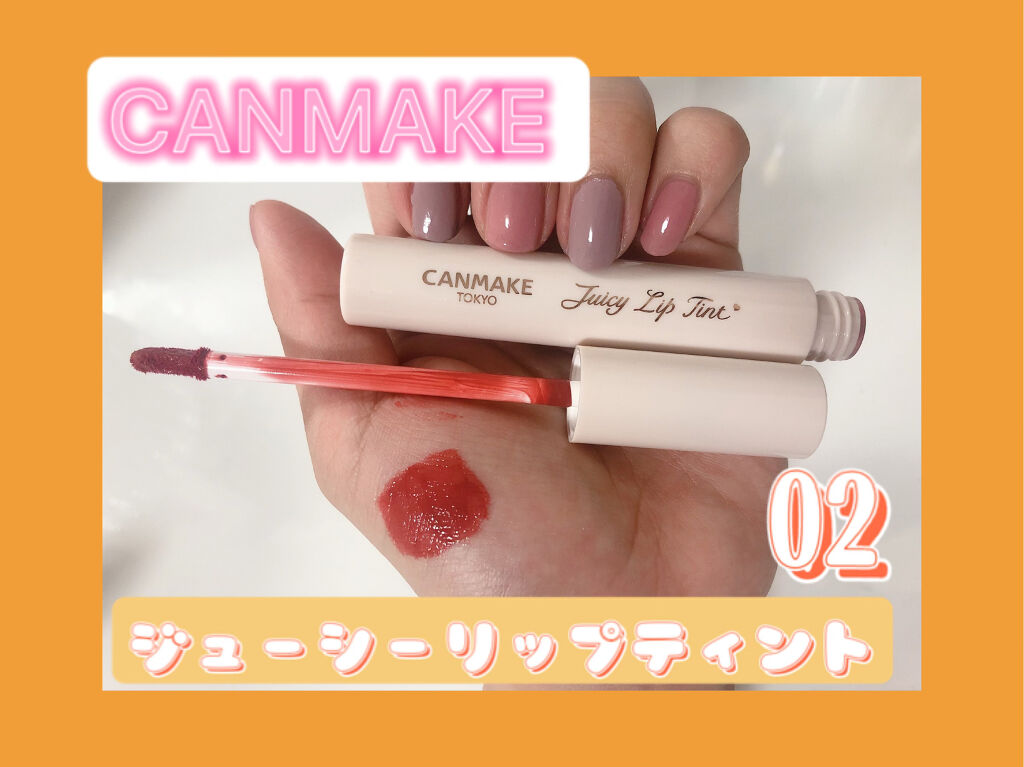 ジューシーリップティント/キャンメイク/口紅を使ったクチコミ（1枚目）