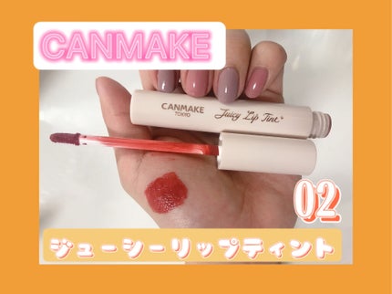 ジューシーリップティント/キャンメイク/口紅を使ったクチコミ(1枚目)