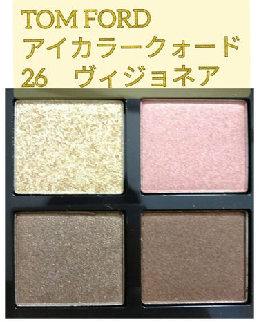 アイ カラー クォード 26 ヴィジョネア/TOM FORD BEAUTY/パウダーアイシャドウを使ったクチコミ（1枚目）