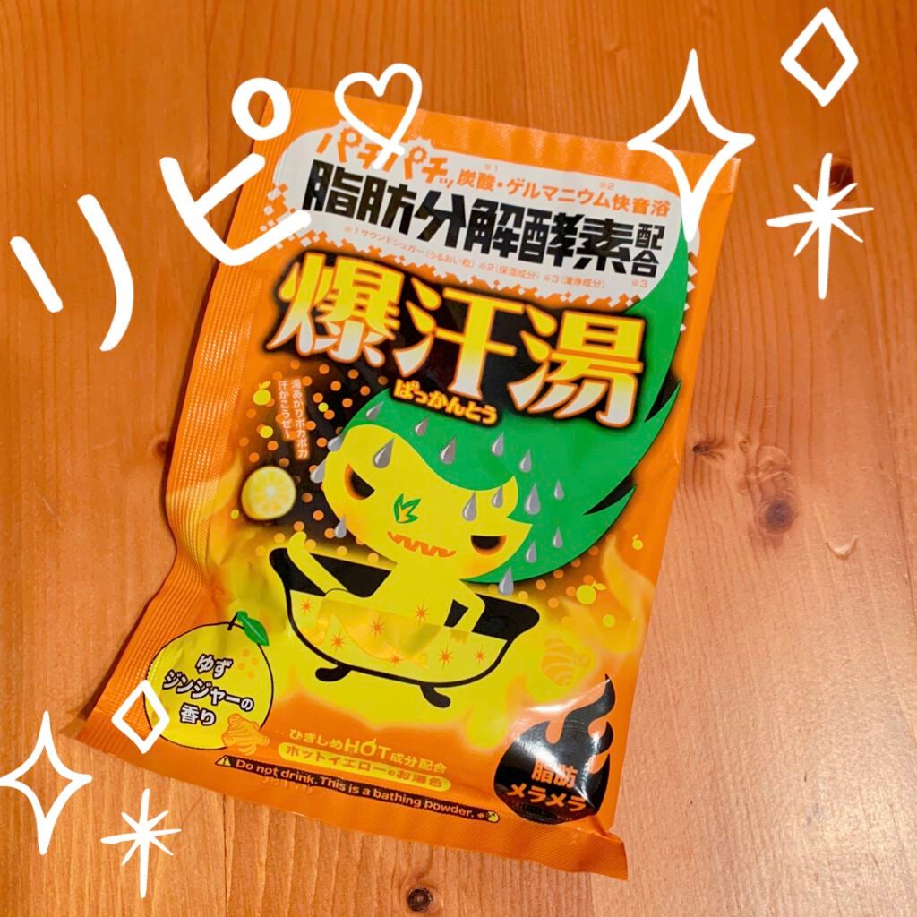 ゆずジンジャーの香り/爆汗湯/無機塩系入浴剤を使ったクチコミ(1枚目)