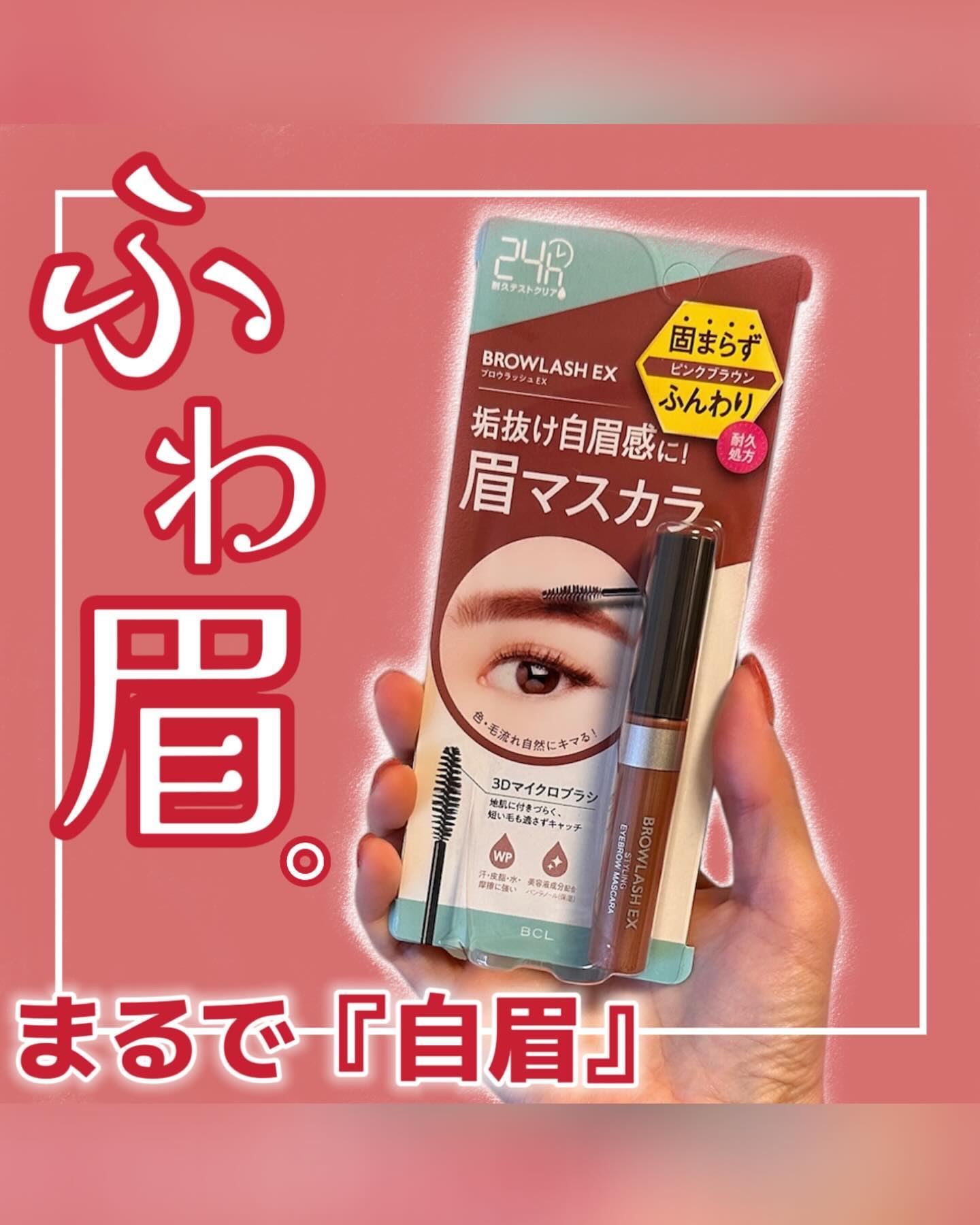 ブロウラッシュEX スタイリングアイブロウマスカラ  ピンクブラウン/ブロウラッシュ/眉マスカラを使ったクチコミ（1枚目）