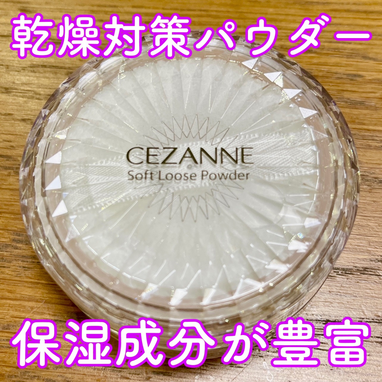 うるふわ仕上げパウダー 01 ルーセントベージュ/CEZANNE/ルースパウダーを使ったクチコミ（1枚目）