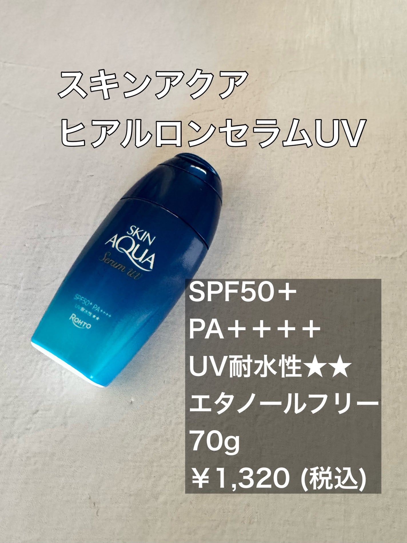 スキンアクア ヒアルロンセラムUV/スキンアクア/日焼け止めローションを使ったクチコミ(2枚目)