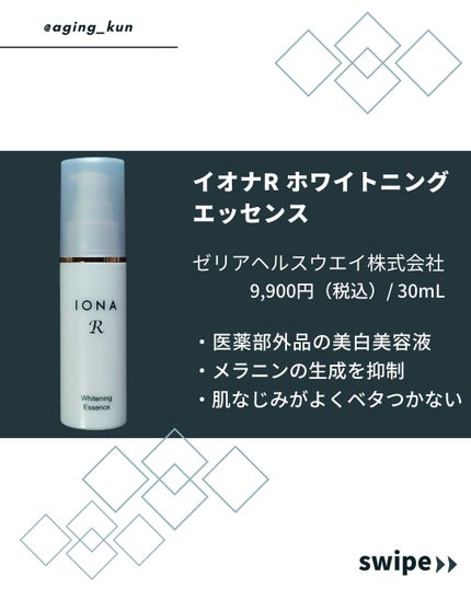 ホワイトニング エッセンス/イオナR (イオナアール)/美容液を使ったクチコミ(2枚目)