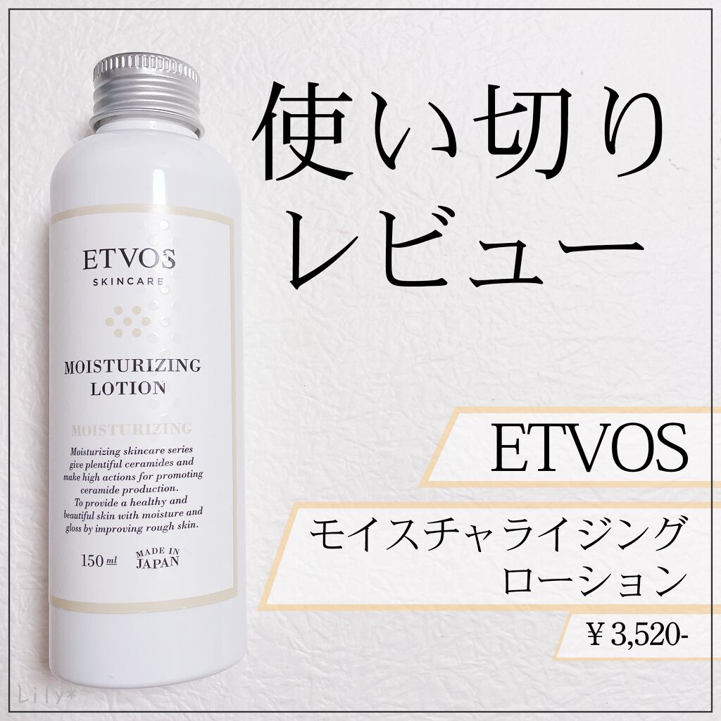 モイスチャライジングローション/エトヴォス/化粧水を使ったクチコミ(1枚目)