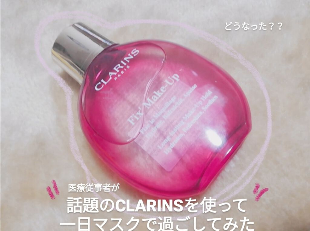 フィックス メイクアップ/CLARINS/ミスト状化粧水を使ったクチコミ(1枚目)
