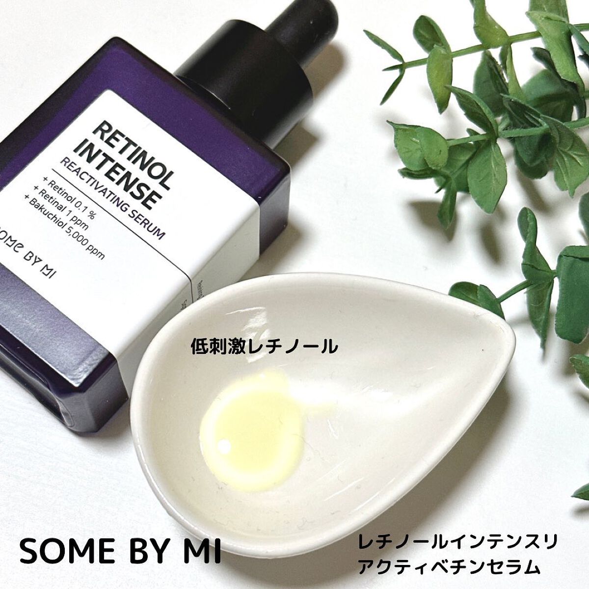 レチノールインテンスリアクティベーションセラム/SOME BY MI/美容液を使ったクチコミ（2枚目）