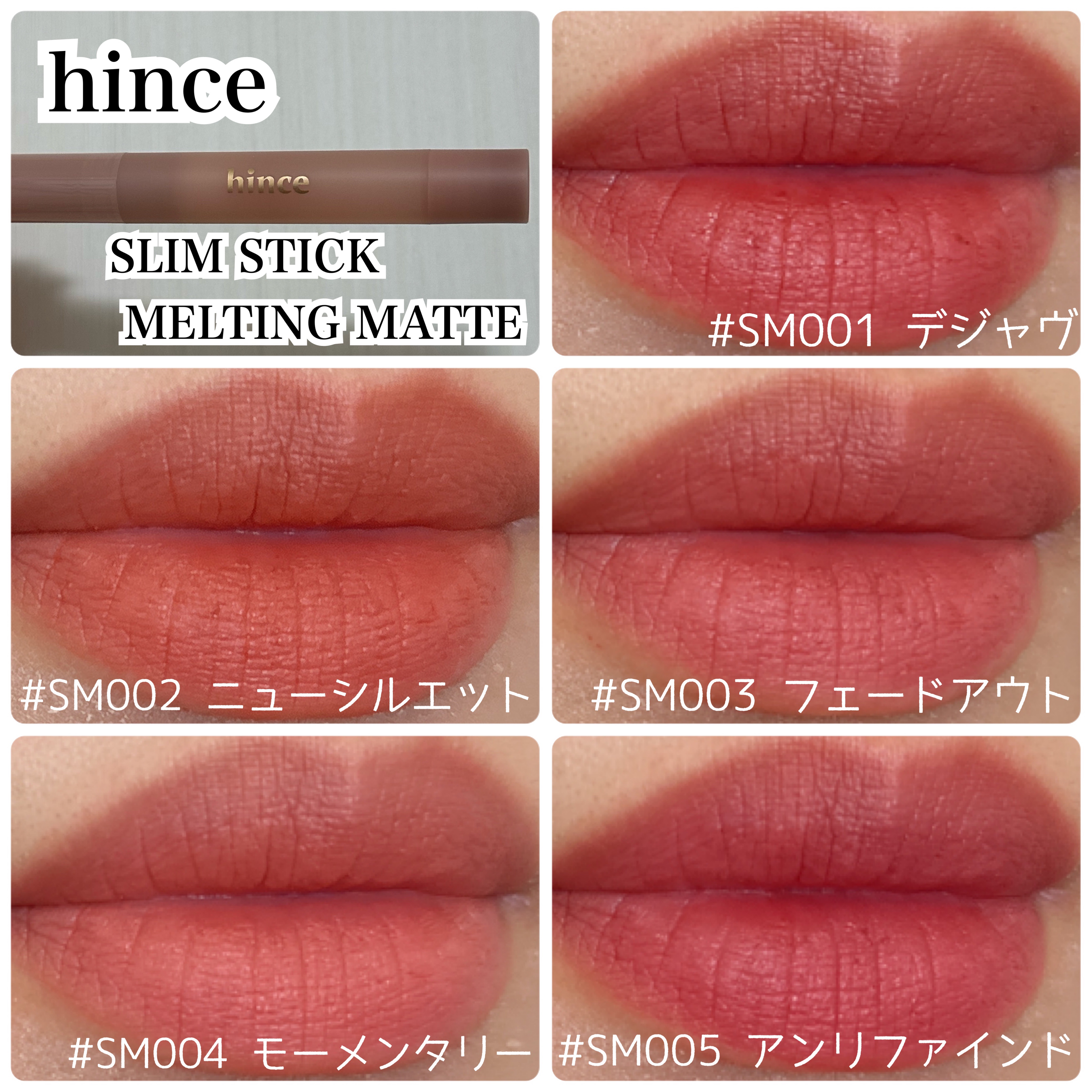 スリムスティックメルティングマット SM002 ニューシルエット/hince/口紅を使ったクチコミ（1枚目）