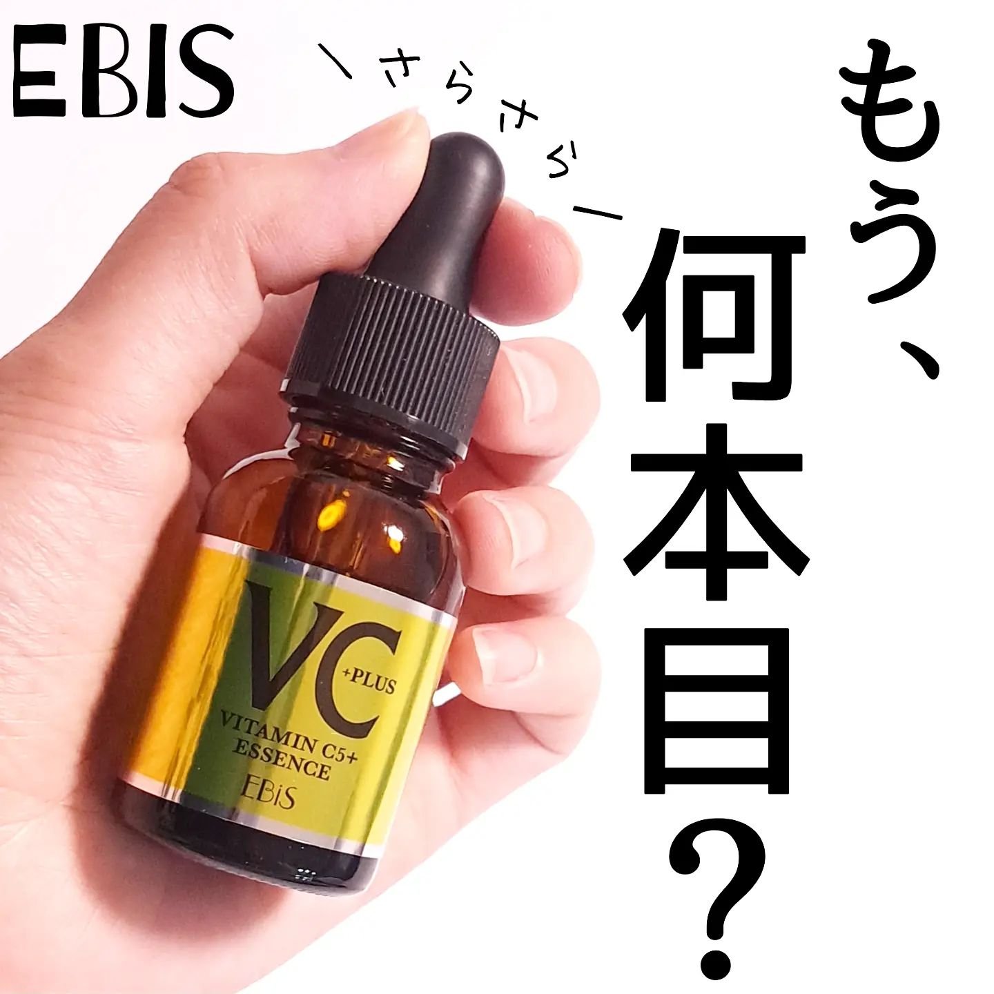 Cエッセンス VC5+PLUS /EBiS化粧品/美容液を使ったクチコミ（1枚目）