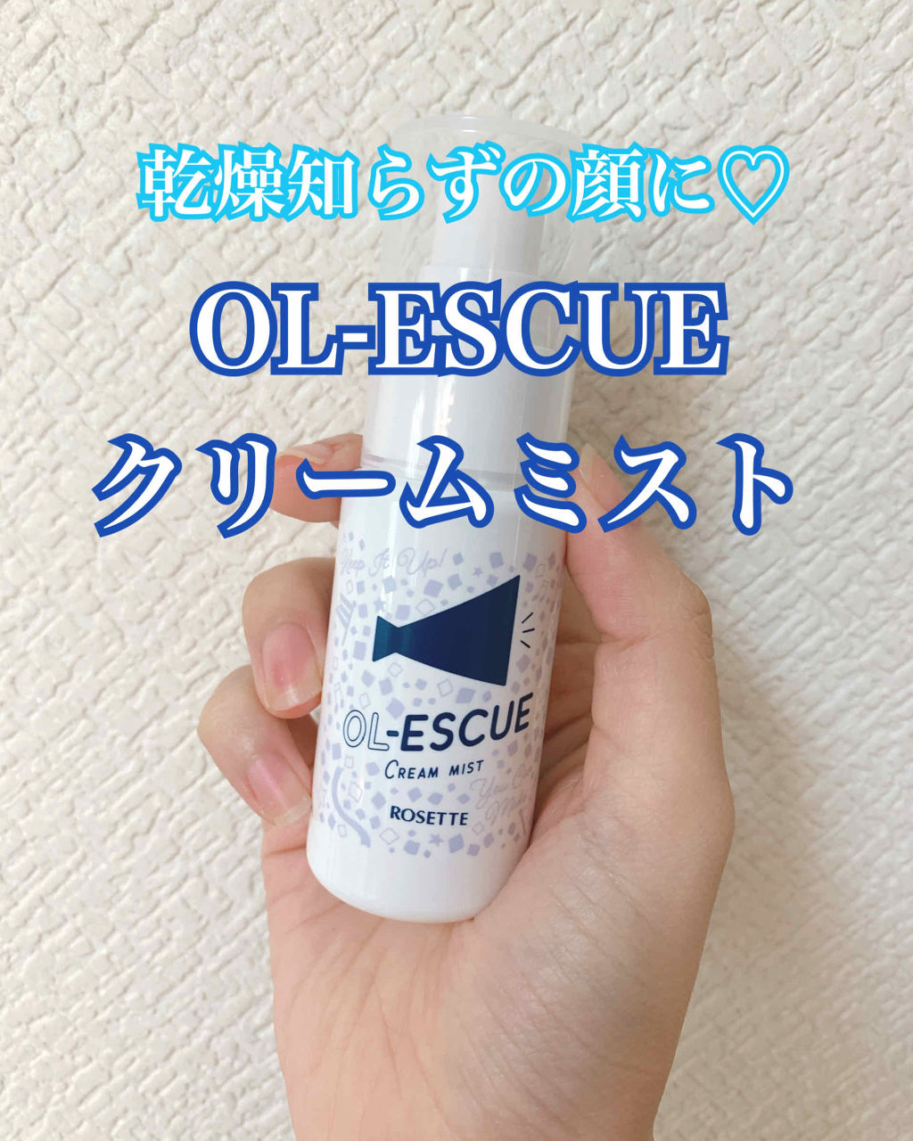 OL-ESCUE　クリームミスト					/ロゼット/ミスト状化粧水を使ったクチコミ（1枚目）