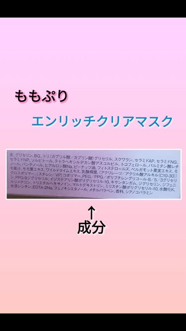 ももぷり エンリッチクリアマスクのクチコミ「動画でもご紹介しました🤗✨

ももぷり
エンリッチクリアマスク

確かLIPSショッピングのL.....」（3枚目）