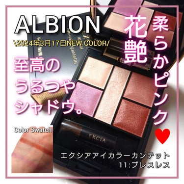 今回は、ALBION(アルビオン)。
至高の濡れ艶アイシャドウ「エクシア アイカラー カンテット」から、可愛いが豊作・春の新色登場🌸
花びら艶の柔らかピンク♥️
「11:ブレスレス」をご紹介していきたい