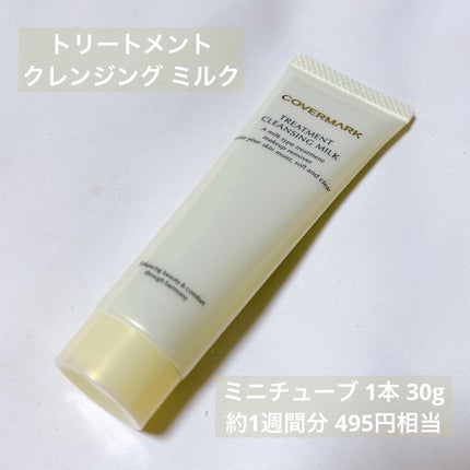 トリートメント クレンジング ミルク/COVERMARK/ミルククレンジングを使ったクチコミ(5枚目)