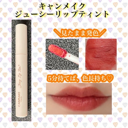 ジューシーリップティント/キャンメイク/口紅を使ったクチコミ(1枚目)
