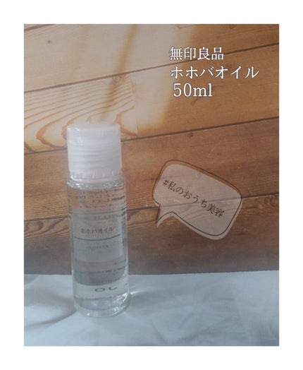 ホホバオイル/無印良品/ボディオイルを使ったクチコミ(1枚目)