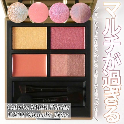 マルチ パレット/Celvoke/マルチパレットを使ったクチコミ(1枚目)