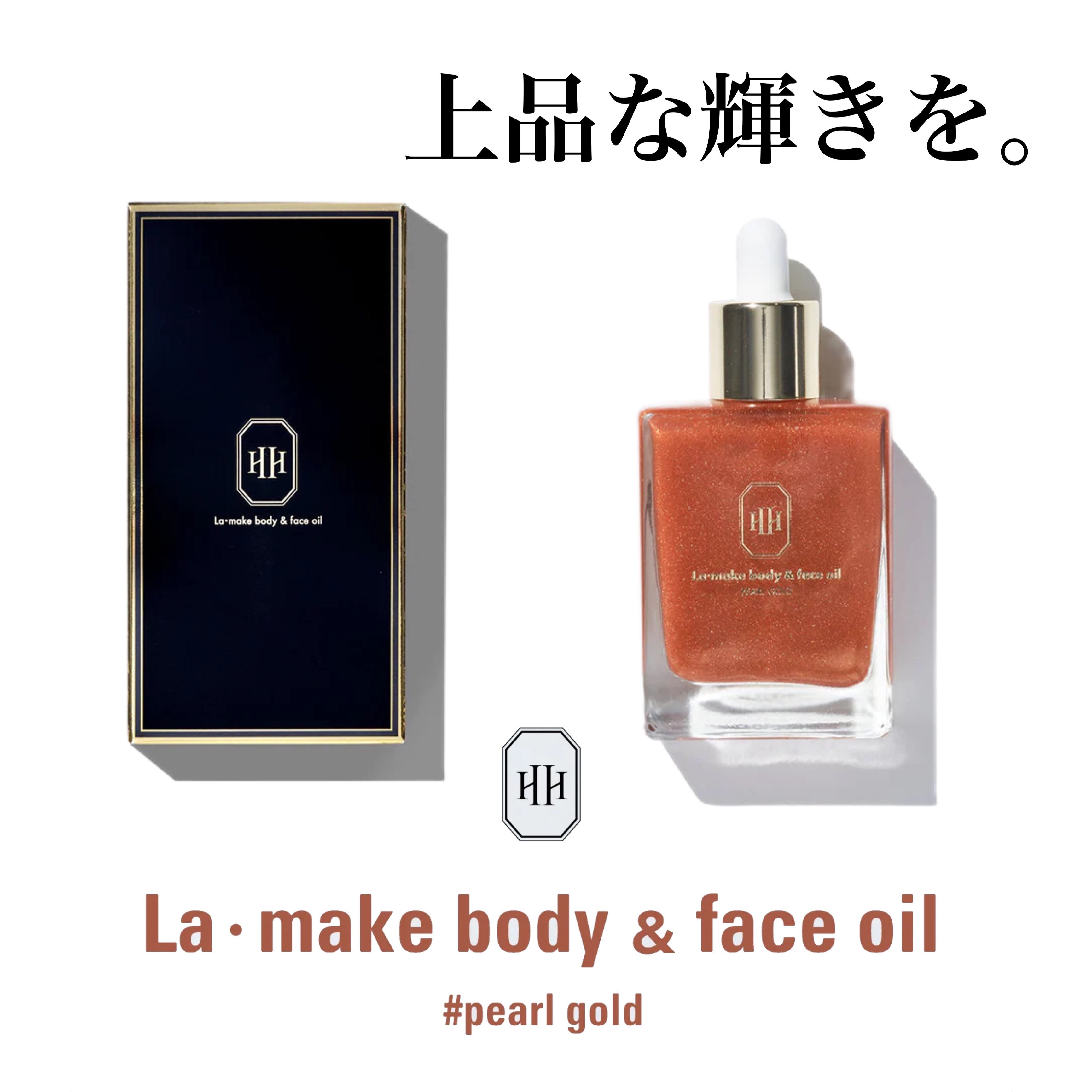 ラ・メイク ボディ&フェイスオイル/H×H/ボディオイルを使ったクチコミ（1枚目）