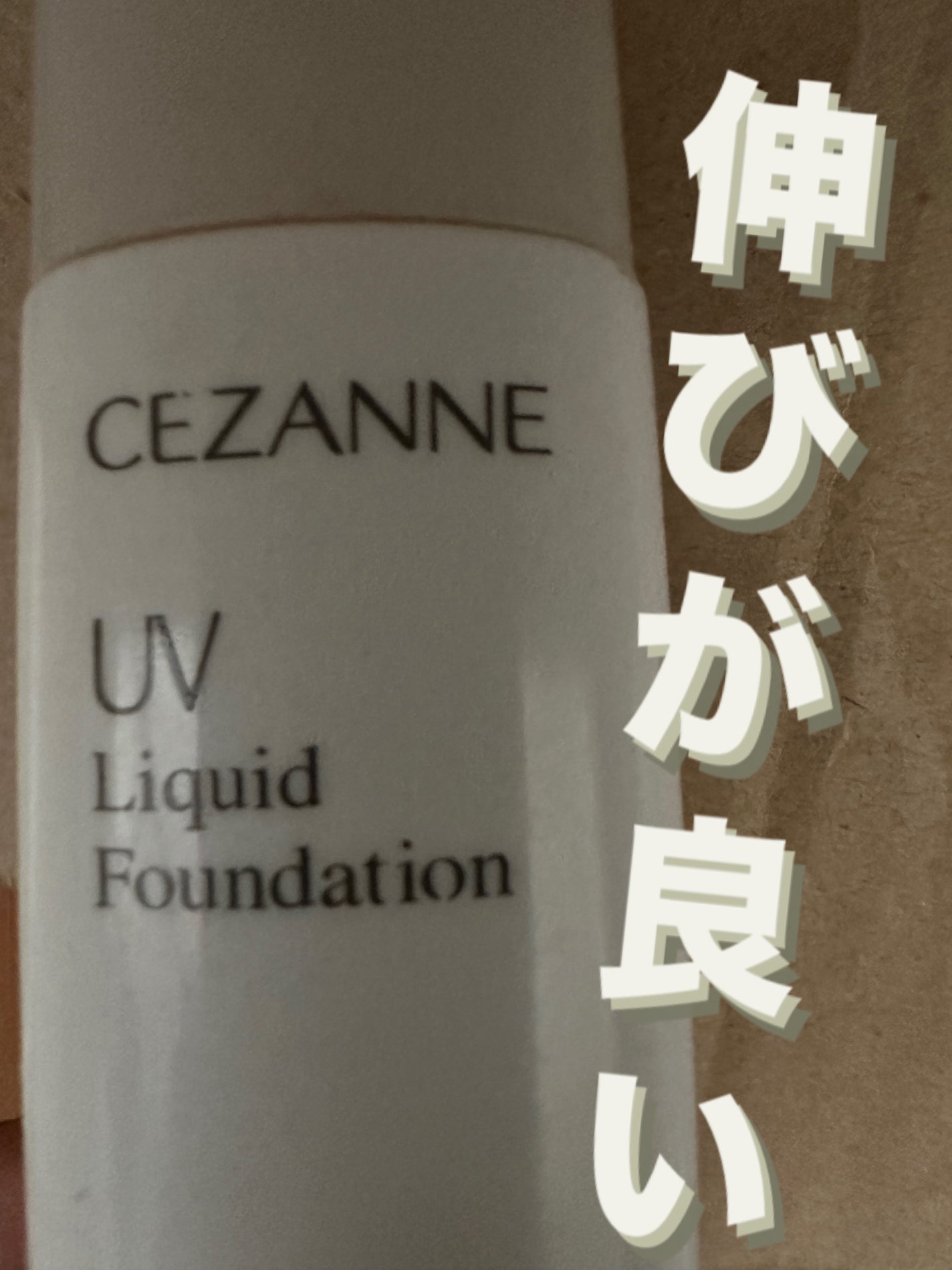 皮脂テカリ防止下地/CEZANNE/化粧下地を使ったクチコミ(1枚目)